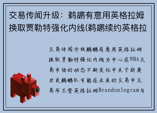 交易传闻升级：鹈鹕有意用英格拉姆换取贾勒特强化内线(鹈鹕续约英格拉姆)