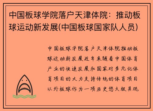 中国板球学院落户天津体院：推动板球运动新发展(中国板球国家队人员)