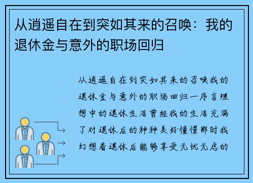 从逍遥自在到突如其来的召唤：我的退休金与意外的职场回归