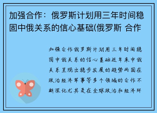加强合作：俄罗斯计划用三年时间稳固中俄关系的信心基础(俄罗斯 合作伙伴)