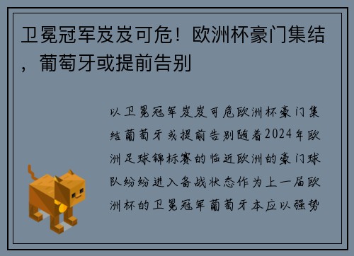 卫冕冠军岌岌可危！欧洲杯豪门集结，葡萄牙或提前告别