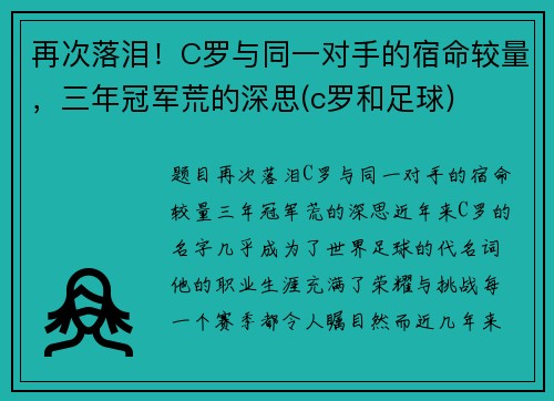 再次落泪！C罗与同一对手的宿命较量，三年冠军荒的深思(c罗和足球)