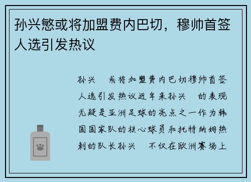 孙兴慜或将加盟费内巴切，穆帅首签人选引发热议