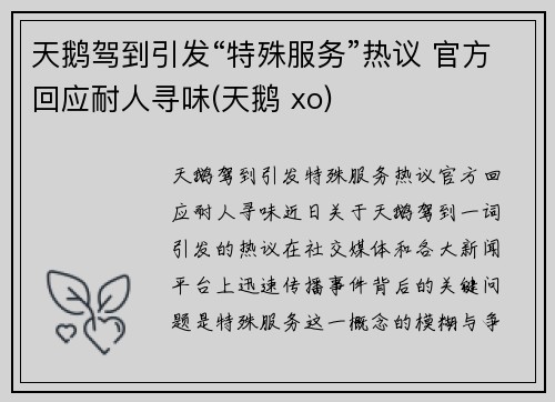 天鹅驾到引发“特殊服务”热议 官方回应耐人寻味(天鹅 xo)