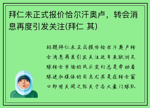 拜仁未正式报价恰尔汗奥卢，转会消息再度引发关注(拜仁 其)