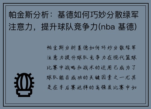 帕金斯分析：基德如何巧妙分散绿军注意力，提升球队竞争力(nba 基德)