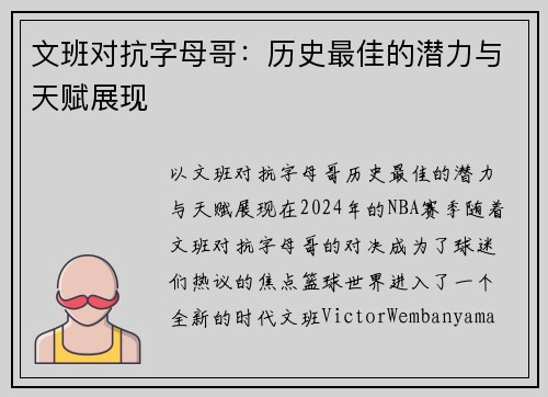 文班对抗字母哥：历史最佳的潜力与天赋展现