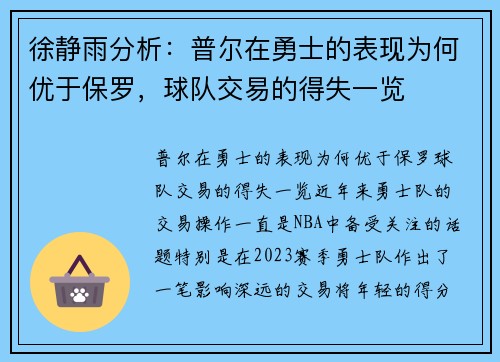 徐静雨分析：普尔在勇士的表现为何优于保罗，球队交易的得失一览