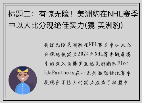 标题二：有惊无险！美洲豹在NHL赛季中以大比分现绝佳实力(獍 美洲豹)