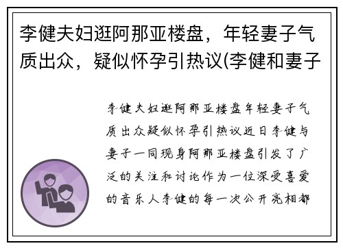 李健夫妇逛阿那亚楼盘，年轻妻子气质出众，疑似怀孕引热议(李健和妻子三亚)