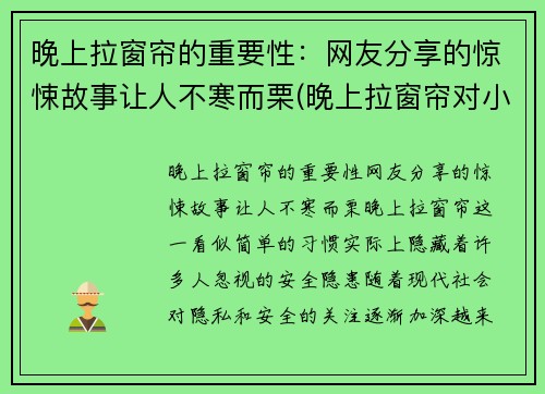 晚上拉窗帘的重要性：网友分享的惊悚故事让人不寒而栗(晚上拉窗帘对小孩睡觉好吗)