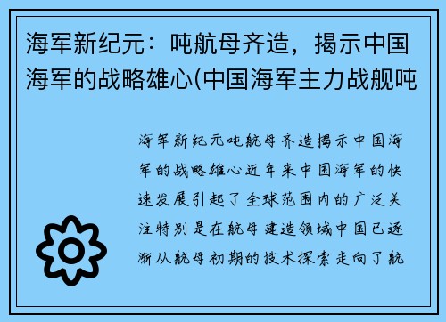 海军新纪元：吨航母齐造，揭示中国海军的战略雄心(中国海军主力战舰吨位)
