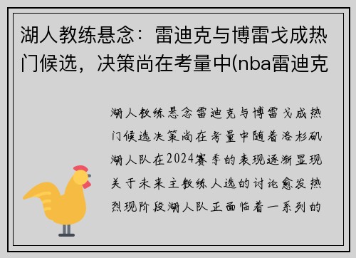 湖人教练悬念：雷迪克与博雷戈成热门候选，决策尚在考量中(nba雷迪克事件)