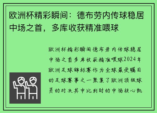 欧洲杯精彩瞬间：德布劳内传球稳居中场之首，多库收获精准喂球