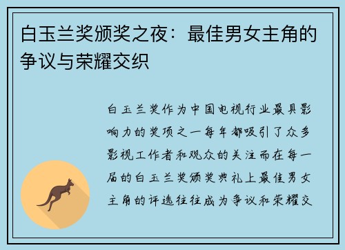 白玉兰奖颁奖之夜：最佳男女主角的争议与荣耀交织