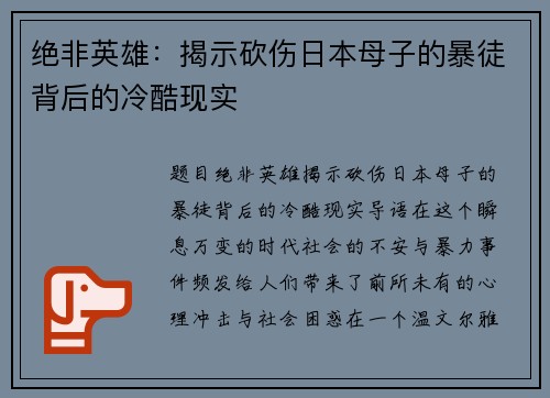 绝非英雄：揭示砍伤日本母子的暴徒背后的冷酷现实