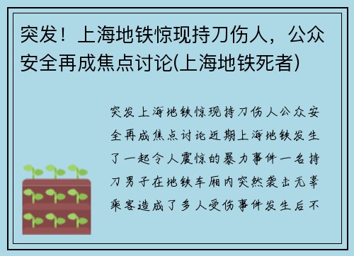 突发！上海地铁惊现持刀伤人，公众安全再成焦点讨论(上海地铁死者)