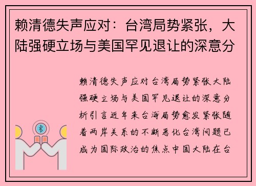 赖清德失声应对：台湾局势紧张，大陆强硬立场与美国罕见退让的深意分析