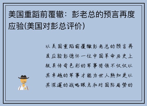 美国重蹈前覆辙：彭老总的预言再度应验(美国对彭总评价)
