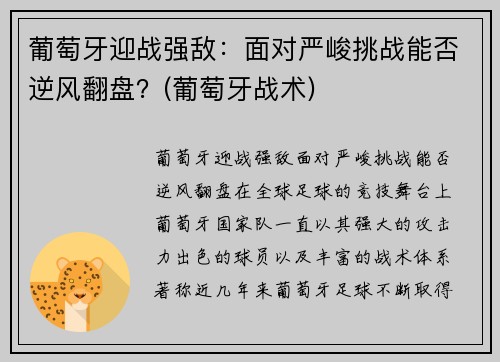 葡萄牙迎战强敌：面对严峻挑战能否逆风翻盘？(葡萄牙战术)