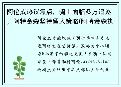 阿伦成热议焦点，骑士面临多方追逐，阿特金森坚持留人策略(阿特金森执教水平)