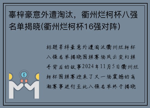 辜梓豪意外遭淘汰，衢州烂柯杯八强名单揭晓(衢州烂柯杯16强对阵)