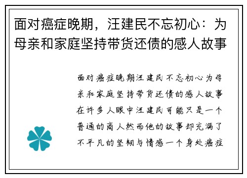 面对癌症晚期，汪建民不忘初心：为母亲和家庭坚持带货还债的感人故事