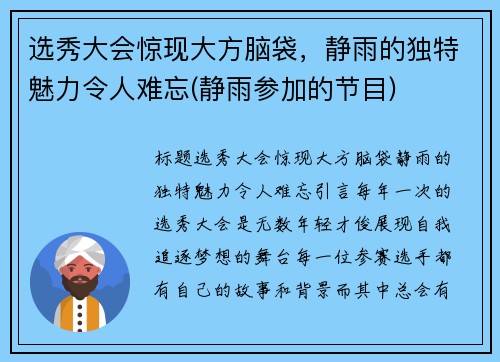 选秀大会惊现大方脑袋，静雨的独特魅力令人难忘(静雨参加的节目)