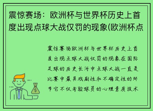 震惊赛场：欧洲杯与世界杯历史上首度出现点球大战仅罚的现象(欧洲杯点球大战有几次)