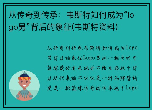 从传奇到传承：韦斯特如何成为“logo男”背后的象征(韦斯特资料)