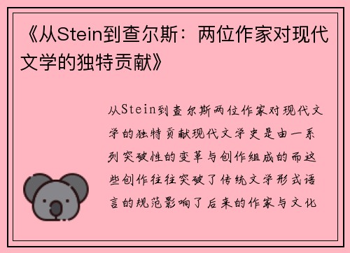 《从Stein到查尔斯：两位作家对现代文学的独特贡献》