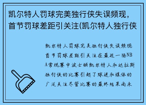 凯尔特人罚球完美独行侠失误频现，首节罚球差距引关注(凯尔特人独行侠比赛视频)