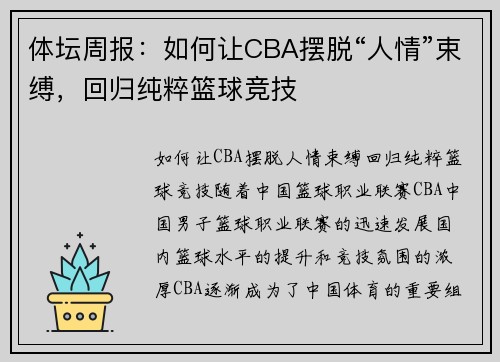 体坛周报：如何让CBA摆脱“人情”束缚，回归纯粹篮球竞技