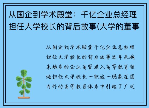 从国企到学术殿堂：千亿企业总经理担任大学校长的背后故事(大学的董事长有什么用)