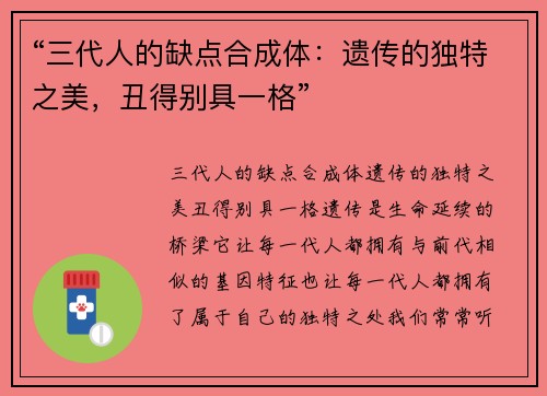 “三代人的缺点合成体：遗传的独特之美，丑得别具一格”
