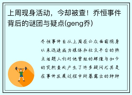 上周现身活动，今却被查！乔恒事件背后的谜团与疑点(geng乔)