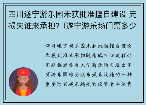 四川遂宁游乐园未获批准擅自建设 元损失谁来承担？(遂宁游乐场门票多少钱)