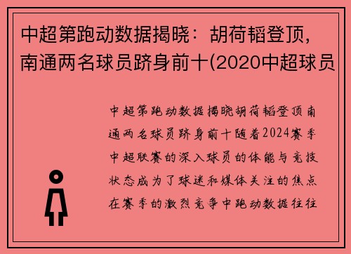 中超第跑动数据揭晓：胡荷韬登顶，南通两名球员跻身前十(2020中超球员跑动数据)