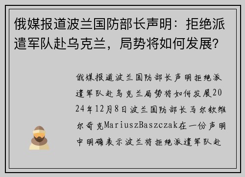 俄媒报道波兰国防部长声明：拒绝派遣军队赴乌克兰，局势将如何发展？