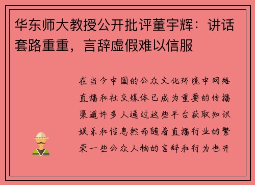 华东师大教授公开批评董宇辉：讲话套路重重，言辞虚假难以信服