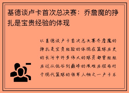 基德谈卢卡首次总决赛：乔詹魔的挣扎是宝贵经验的体现
