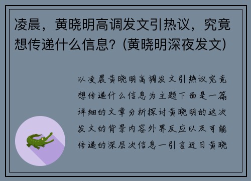 凌晨，黄晓明高调发文引热议，究竟想传递什么信息？(黄晓明深夜发文)