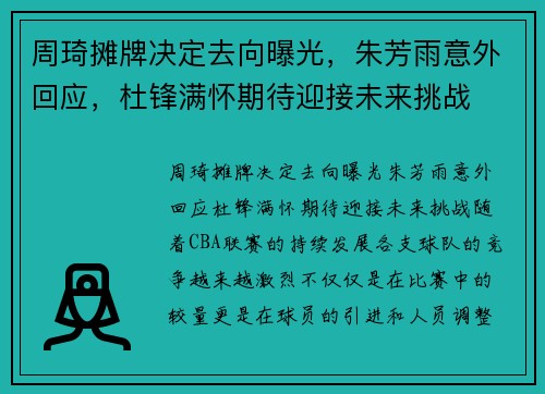 周琦摊牌决定去向曝光，朱芳雨意外回应，杜锋满怀期待迎接未来挑战