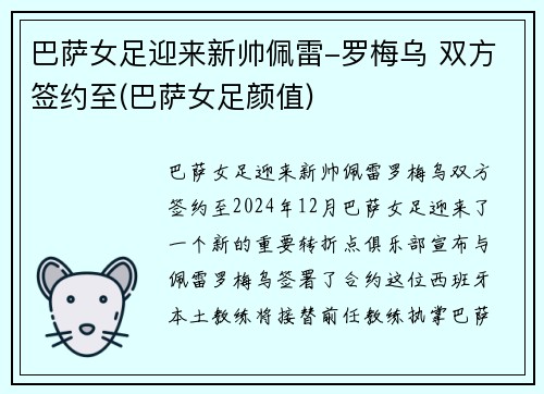巴萨女足迎来新帅佩雷-罗梅乌 双方签约至(巴萨女足颜值)
