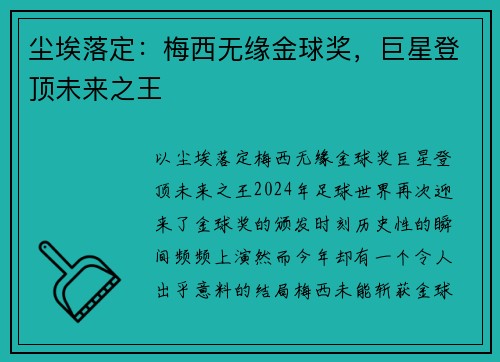 尘埃落定：梅西无缘金球奖，巨星登顶未来之王