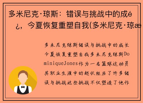多米尼克·琼斯：错误与挑战中的成长，今夏恢复重塑自我(多米尼克·琼斯集锦)