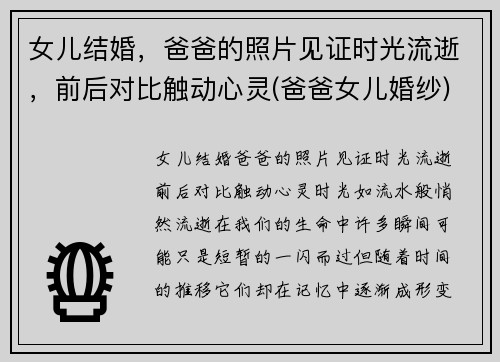 女儿结婚，爸爸的照片见证时光流逝，前后对比触动心灵(爸爸女儿婚纱)