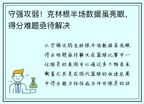 守强攻弱！克林根半场数据虽亮眼，得分难题亟待解决