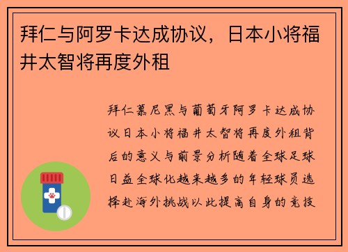 拜仁与阿罗卡达成协议，日本小将福井太智将再度外租