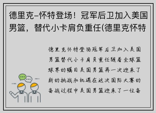 德里克-怀特登场！冠军后卫加入美国男篮，替代小卡肩负重任(德里克怀特选秀)